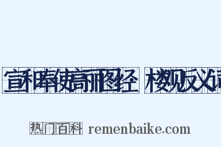宣和奉使高丽图经·楼观反义词是什么意思的图片